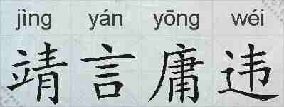 靖言庸违的拼音