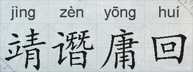 靖谮庸回的拼音