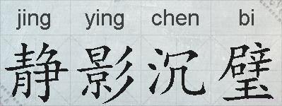 静影沉璧的拼音