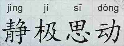 静极思动的拼音