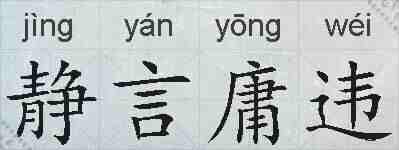 静言庸违的拼音