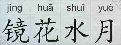 镜花水月的拼音