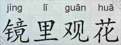 镜里观花的拼音