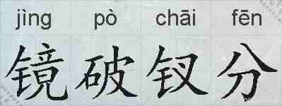 镜破钗分的拼音