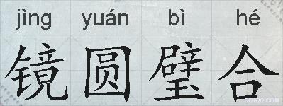 镜圆璧合的拼音