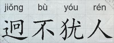 迥不犹人的拼音
