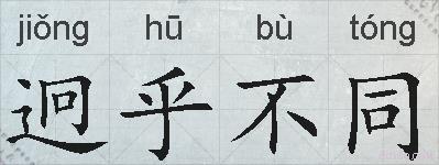 迥乎不同的拼音