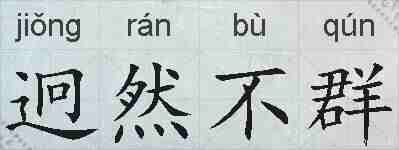 迥然不群的拼音