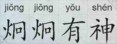 炯炯有神的拼音