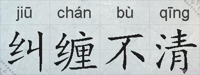 纠缠不清的拼音