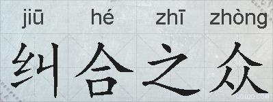 纠合之众的拼音
