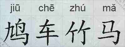 鸠车竹马的拼音
