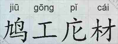鸠工庀材的拼音