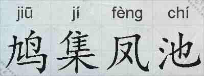 鸠集凤池的拼音