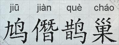鸠僭鹊巢的拼音