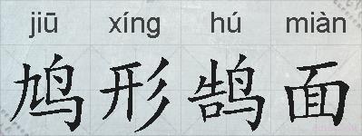 鸠形鹄面的拼音
