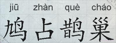 鸠占鹊巢的拼音