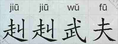 赳赳武夫的拼音