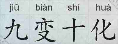 九变十化的拼音
