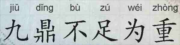 九鼎不足为重的拼音