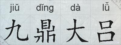 九鼎大吕的拼音