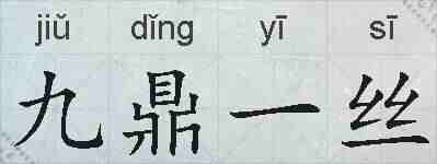 九鼎一丝的拼音