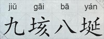 九垓八埏的拼音