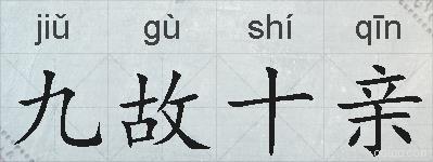 九故十亲的拼音