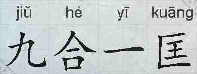 九合一匡的拼音
