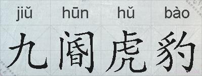 九阍虎豹的拼音