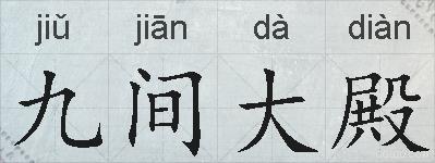 九间大殿的拼音