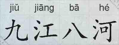 九江八河的拼音