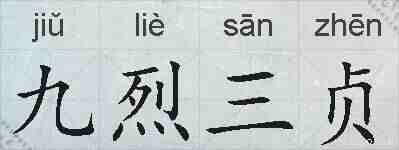 九烈三贞的拼音