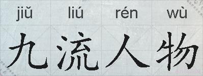九流人物的拼音