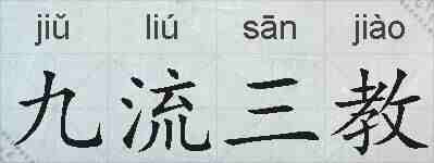 九流三教的拼音