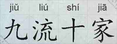 九流十家的拼音
