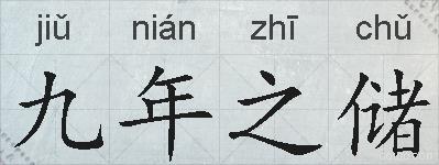 九年之储的拼音