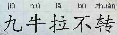 九牛拉不转的拼音