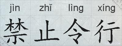 禁止令行的拼音