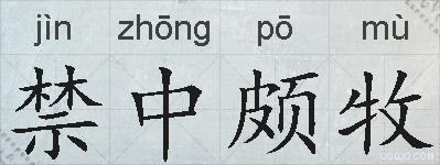 禁中颇牧的拼音