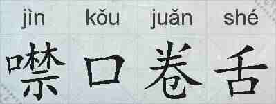 噤口卷舌的拼音