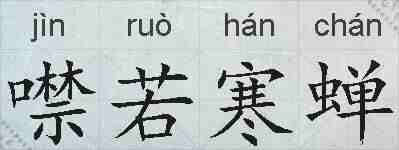 噤若寒蝉的拼音