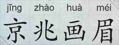 京兆画眉的拼音