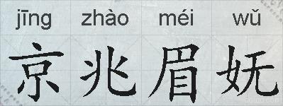 京兆眉妩的拼音