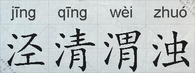 泾清渭浊的拼音