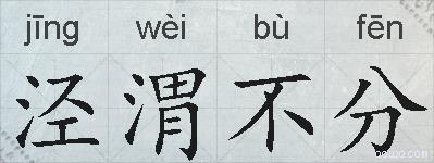 泾渭不分的拼音
