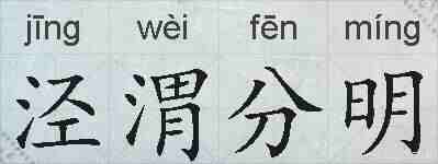 泾渭分明的拼音