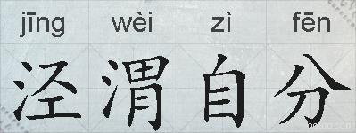 泾渭自分的拼音