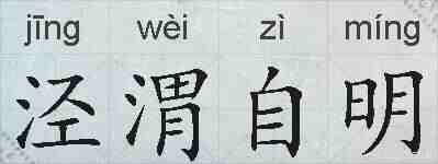 泾渭自明的拼音