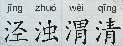 泾浊渭清的拼音